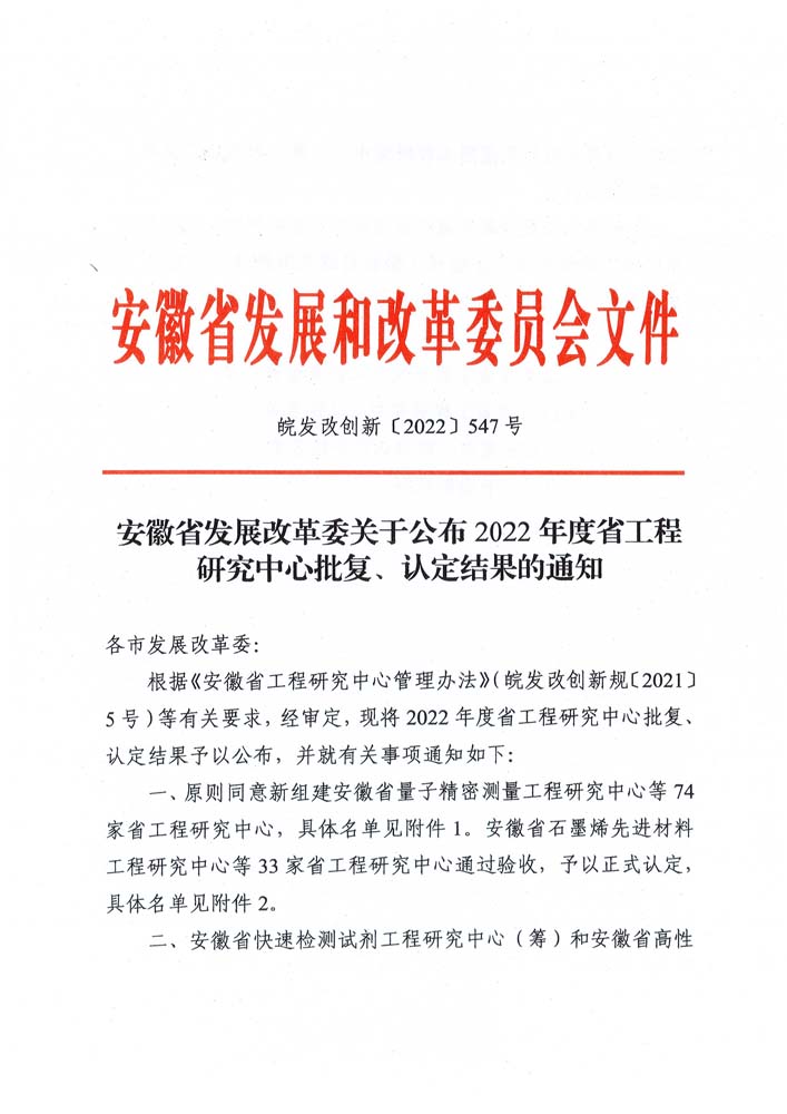 皖发改创新〔2022〕547号.jpg