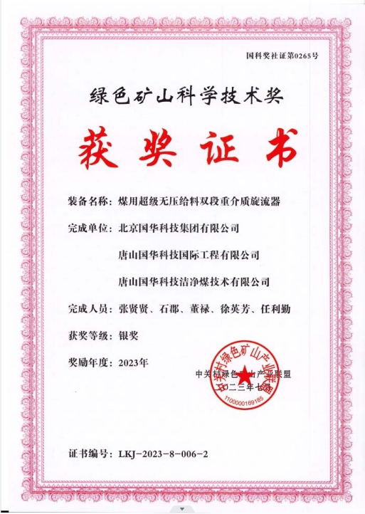 绿色矿山科学技术奖-银奖-2023.7-煤用超级脱无压给料双段重介质旋流器-集团、国际工程、洁净煤.png