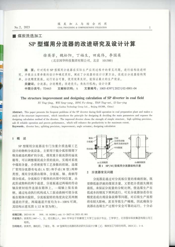 1-SP型煤用分流器的改进研究及设计计算（集团）-mtjg.jpg