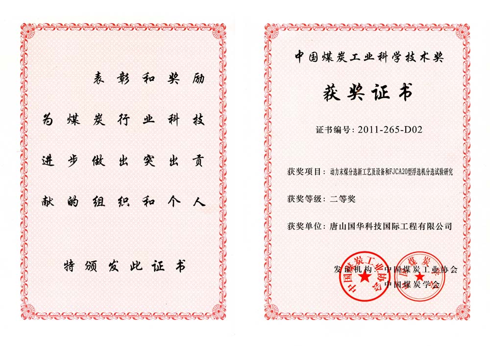 27-2011煤炭工业科学技术奖二等奖-动力末煤分选新工艺及设备和FJCA20型浮选机分选试验研究（国际工程）.jpg