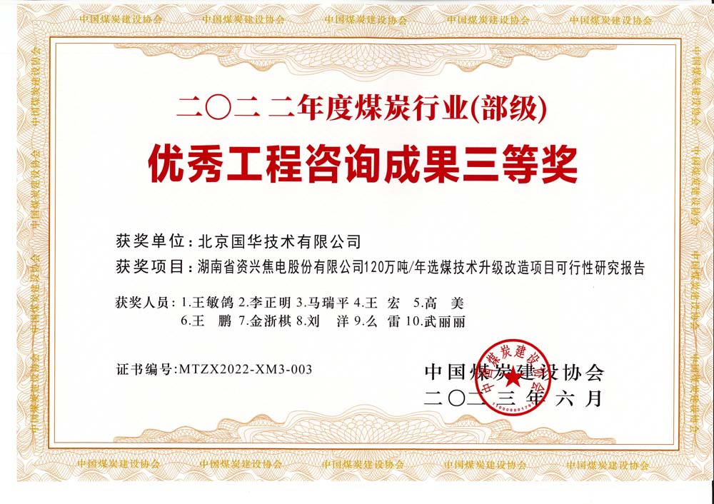 4、湖南省资兴焦电股份有限公司120万吨-年选煤技术升级改造项目可行性研究报告-2022年度煤炭行业（部级）-优秀工程咨询成果三等奖.jpg