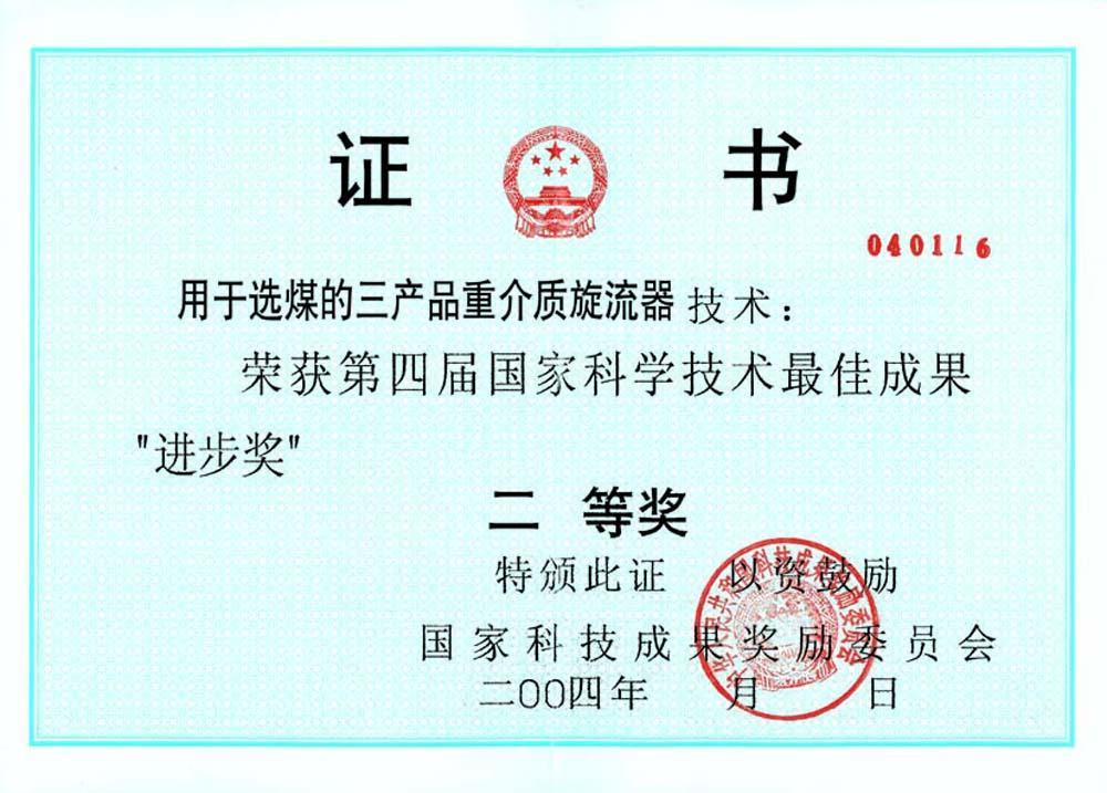 4-2004第四届国家科学技术最佳进步奖二等奖-用于选煤的三产品重介质旋流器.jpg