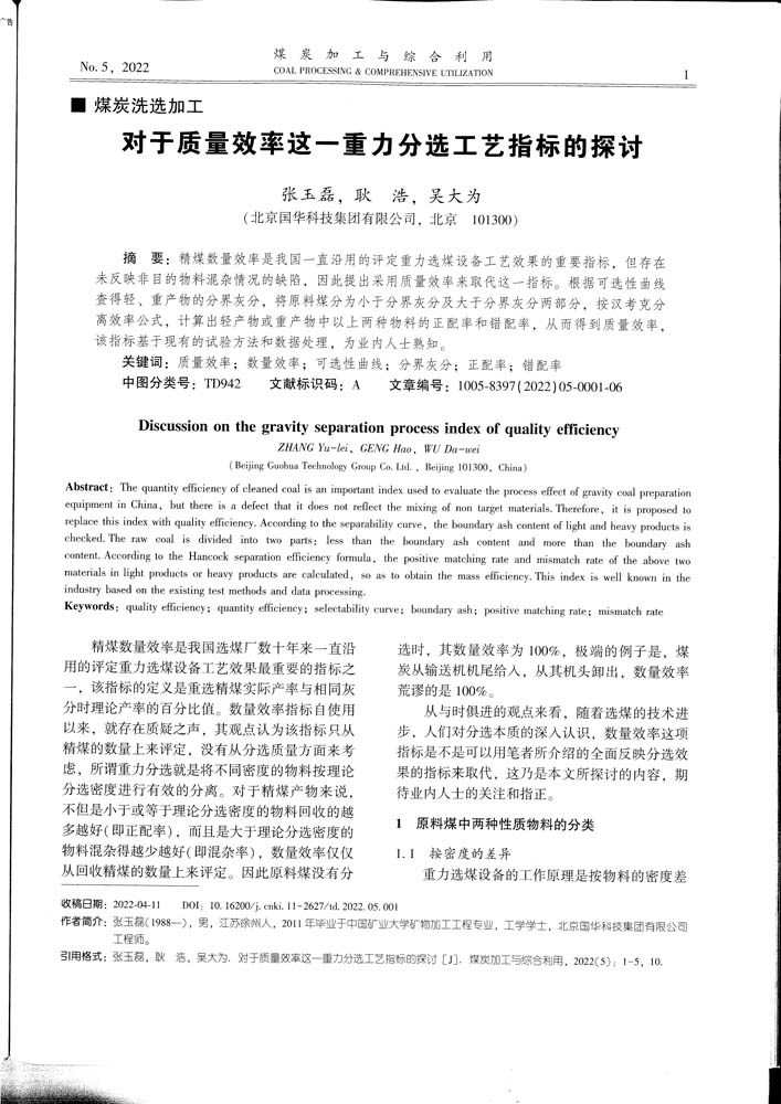 5 1-47 2022.5jgly对于质量效率这一重力分选工艺指标的探讨.jpg