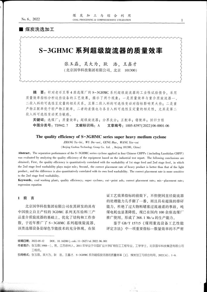 6 1-48 2022.6jgly S-3GHMC系列超级旋流器的质量效率.jpg