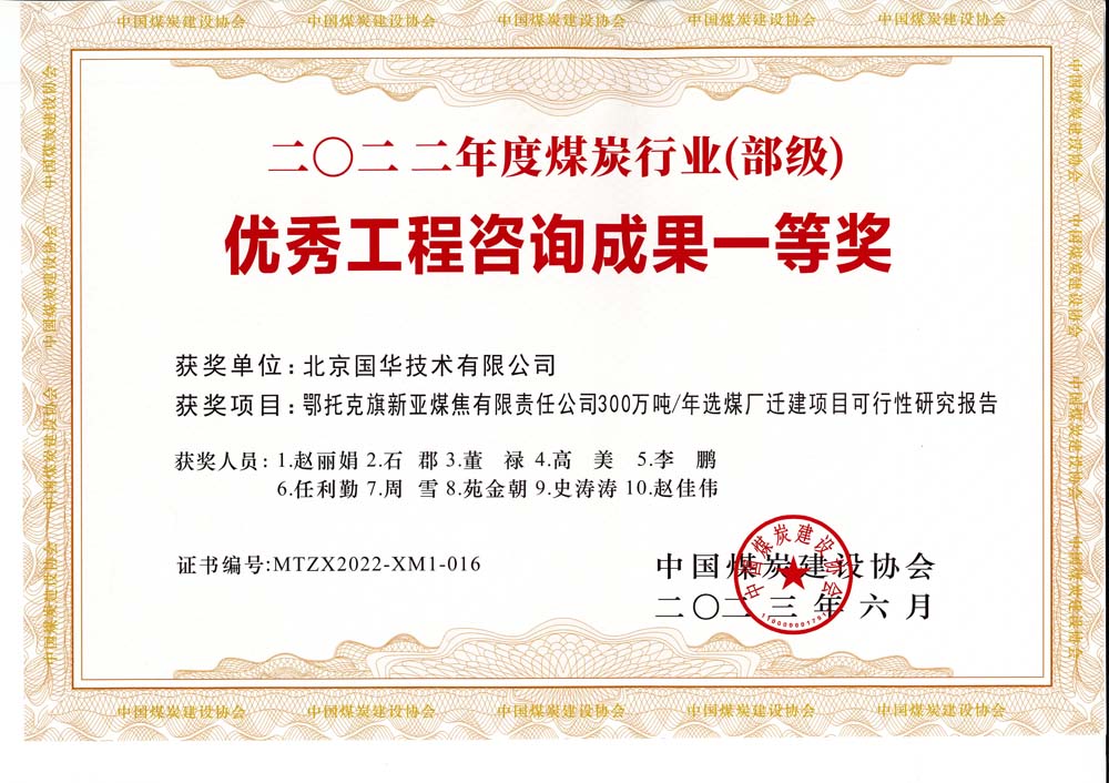 1、鄂托克斯旗新亚焦煤有限责任公司300万吨—年选煤厂迁建项目可行性研究报告-2022年度煤炭行业（部级）-优秀工程咨询成果一等奖.jpg