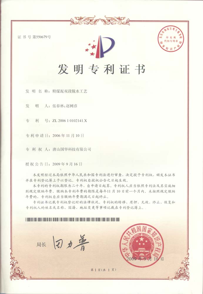 发明专利-精煤泥双段脱水工艺.jpg