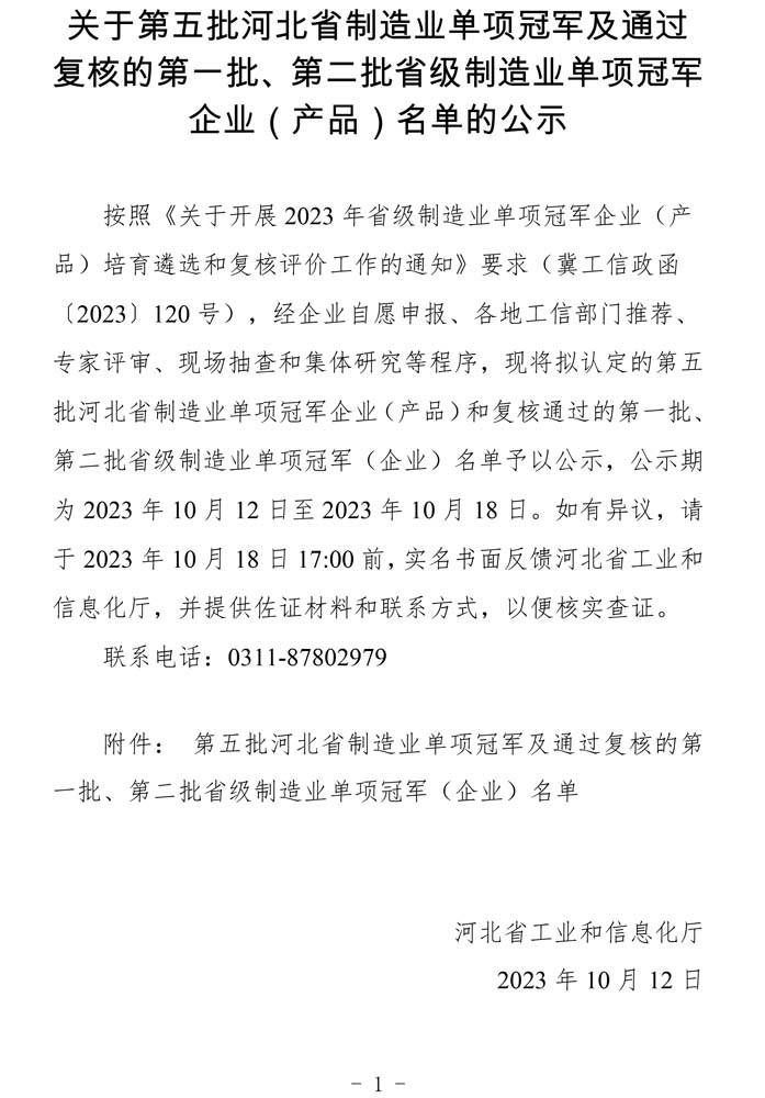 第五批河北省制造业单项冠军及通过复核的第一批、第二批省级制造业单项冠军（企业）名单.jpg